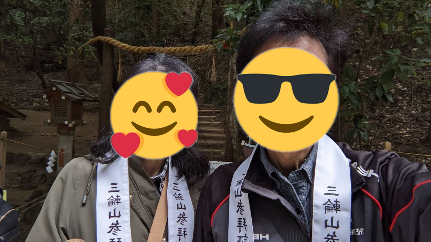 三輪山参拝の襷をかけた夫婦（顔は加工済み）