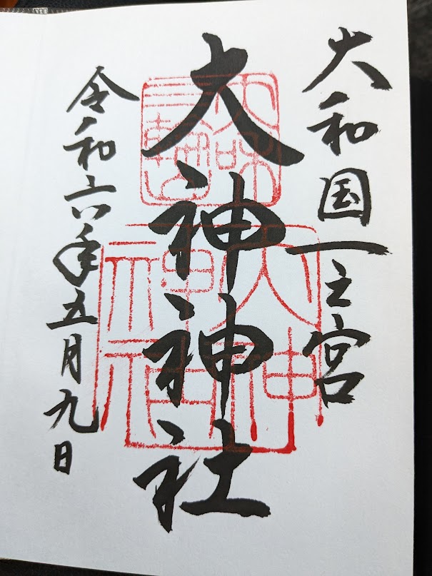大神神社の御朱印（令和六年五月九日）